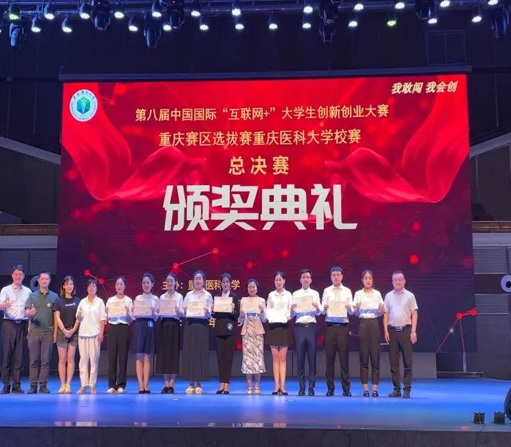 第八届中国国际“互联网+”大学生创新创业大赛重庆赛区选拔赛重庆医科大学校赛总决赛
